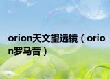 orion天文望远镜（orion罗马音）