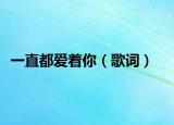 一直都爱着你（歌词）