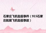 石家庄飞机坠毁事件（915石家庄航展飞机坠毁事故）