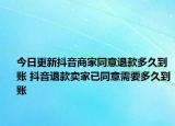 今日更新抖音商家同意退款多久到账 抖音退款卖家已同意需要多久到账