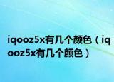 iqooz5x有几个颜色（iqooz5x有几个颜色）