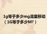 1g等于多少mg流量移动（1G等于多少M?）