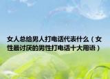 女人总给男人打电话代表什么（女性最讨厌的男性打电话十大用语）