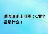 潮流清明上河图（C罗全名是什么）