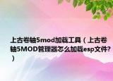 上古卷轴5mod加载工具（上古卷轴5MOD管理器怎么加载esp文件?）