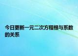 今日更新一元二次方程根与系数的关系