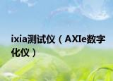 ixia测试仪（AXIe数字化仪）