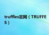truffles官网（TRUFFES）