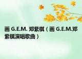 画 G.E.M. 邓紫棋（画 G.E.M.邓紫棋演唱歌曲）