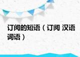 订阅的短语（订阅 汉语词语）