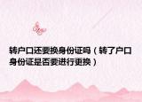 转户口还要换身份证吗（转了户口身份证是否要进行更换）