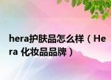 hera护肤品怎么样（Hera 化妆品品牌）