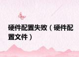 硬件配置失败（硬件配置文件）