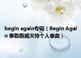 begin again专辑（Begin Again 泰勒斯威夫特个人单曲）