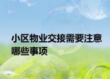 小区物业交接需要注意哪些事项