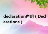 declaration声明（Declarations）