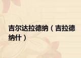 吉尔达拉德纳（吉拉德纳什）