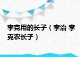 李克用的长子（李治 李克农长子）