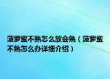 菠萝蜜不熟怎么放会熟（菠萝蜜不熟怎么办详细介绍）