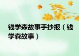 钱学森故事手抄报（钱学森故事）