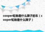 cooper轮胎是什么牌子的车（cooper轮胎是什么牌子）