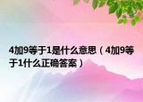 4加9等于1是什么意思（4加9等于1什么正确答案）