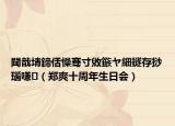 閮戠埥鍗佸懆骞寸敓鏃ヤ細鐩存挱瑙嗛（郑爽十周年生日会）