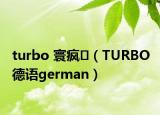 turbo 寰疯（TURBO 德语german）