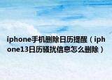 iphone手机删除日历提醒（iphone13日历骚扰信息怎么删除）