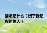 情嫂是什么（嫂子我是你的情人）