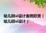 幼儿园vi设计案例欣赏（幼儿园vi设计）