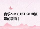 音乐our（1ST OUR演唱的歌曲）