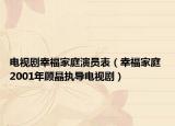 电视剧幸福家庭演员表（幸福家庭 2001年顾晶执导电视剧）