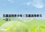 五星连珠多少年（五星连珠多久一次）
