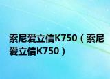 索尼爱立信K750（索尼爱立信K750）