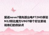 爱诺novo7领先版台电P72HD原装N12酷比魔方U9GT哪个好主要说说他们的优缺点