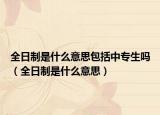全日制是什么意思包括中专生吗（全日制是什么意思）