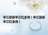 半江瑟瑟半江红全诗（半江瑟瑟半江红全诗）