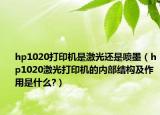 hp1020打印机是激光还是喷墨（hp1020激光打印机的内部结构及作用是什么?）