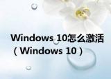 Windows 10怎么激活（Windows 10）