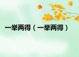 一举两得（一举两得）