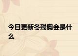 今日更新冬残奥会是什么