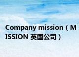 Company mission（MISSION 英国公司）