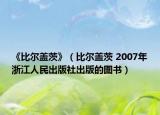 《比尔盖茨》（比尔盖茨 2007年浙江人民出版社出版的图书）