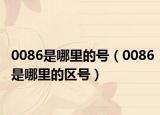 0086是哪里的号（0086是哪里的区号）
