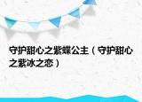 守护甜心之紫蝶公主（守护甜心之紫冰之恋）