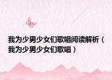 我为少男少女们歌唱阅读解析（我为少男少女们歌唱）