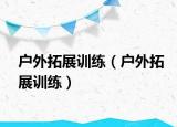 户外拓展训练（户外拓展训练）