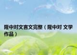 隆中对文言文完整（隆中对 文学作品）