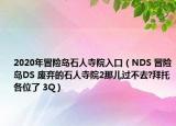 2020年冒险岛石人寺院入口（NDS 冒险岛DS 废弃的石人寺院2那儿过不去?拜托各位了 3Q）